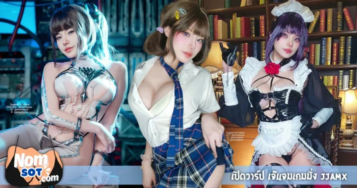 เจ๊แจมเกมมิ่ง