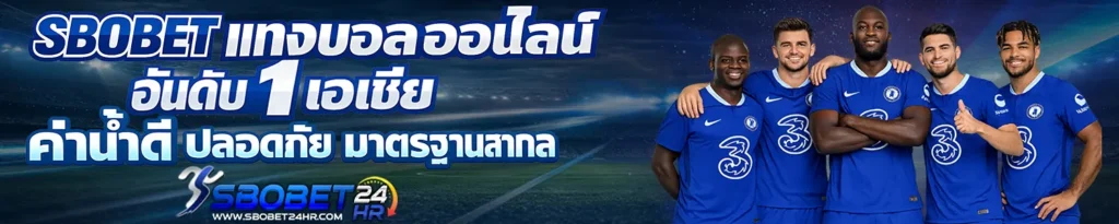 Sbobet-แทงบอลออนไลน์